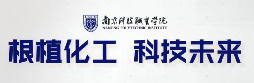 根植化工 科技未来